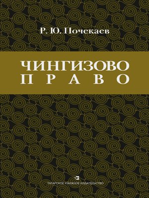 cover image of «Чингизово право». Правовое наследие Монгольской империи в тюрко-татарских ханствах и государствах Центральной Азии (Средние века и Новое время)